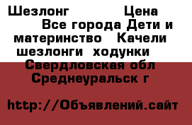 Шезлонг Babyton › Цена ­ 2 500 - Все города Дети и материнство » Качели, шезлонги, ходунки   . Свердловская обл.,Среднеуральск г.